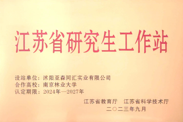 3. 亚森同汇被省教育厅、省科技厅联合授予“江苏省研究生工作站”_副本.png